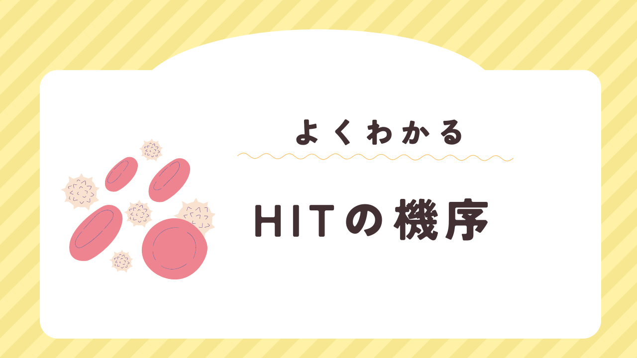 ヘパリン誘発性血小板減少症を防ぐにはどうすればよいですか?